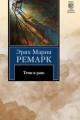 Обложка книги Тени в раю - Эрих Мария Ремарк