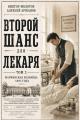 Обложка книги Второй шанс для Лекаря. Том 2 - Алексей Аржанов