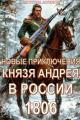 Обложка книги Новые приключения князя Андрея в России 1806 - Августин Ангелов