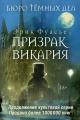 Обложка книги Призрак Викария - Эрик Фуасье