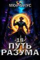 Обложка книги Путь разума 18 - Морфиус