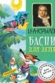 Обложка книги Лучшие басни для детей - Иван Крылов