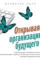 Обложка книги Открывая организации будущего - Фредерик Лалу