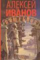 Обложка книги Пищебло - Алексей Иванов