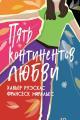 Обложка книги Пять континентов любви - Хавьер Руэскас