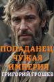 Обложка книги Попаданец. Чужая империя - Григорий Грошев