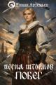 Обложка книги Песня штормов. Побег - Роман Г. Артемьев