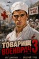 Обложка книги Товарищ военврач 3 - Олег Дмитриев