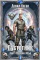 Обложка книги Пустотник - Данил Коган