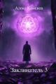 Обложка книги Заклинатель 3 - Алекс Каменев
