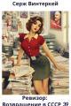 Обложка книги Ревизор: возвращение в СССР 39 - Серж Винтеркей