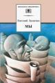 Обложка книги Мы - Евгений Замятин