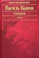 Обложка книги Сотников - Василь Быков