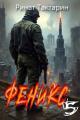 Обложка книги Феникс 5 - Ринат Тактарин