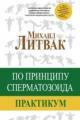 Обложка книги Принцип сперматозоида - Михаил Литвак