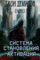 Обложка книги Система становления - Джон Демидов