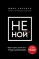 Обложка книги НЕ НОЙ. Только тот, кто перестал сетовать на судьбу, может стать богатым - Джен Синсеро
