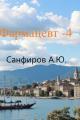 Обложка книги Фармацевт 4 - Александр Юрьевич Санфиров