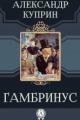 Обложка книги Гамбринус - Александр Куприн