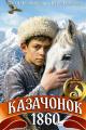 Обложка книги Казачонок 1860. Том 3 - Петр Алмазный