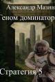 Обложка книги Геном доминатора - Александр Владимирович Мазин