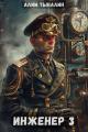 Обложка книги Инженер 3 - Алим Онербекович Тыналин
