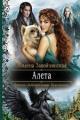 Обложка книги Алета - Милена Завойчинская