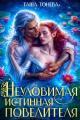 Обложка книги Неуловимая истинная повелителя - Таша Тонева