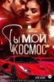 Обложка книги Ты – мой космос - Аля Алая