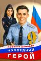 Обложка книги Последний Герой. Том 9 - Рафаэль Дамиров