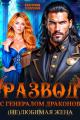 Обложка книги Развод с генералом драконов. (Не)любимая жена - Екатерина Гераскина