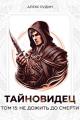 Обложка книги Не дожить до смерти - Алекс Рудин