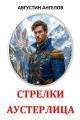 Обложка книги Стрелки Аустерлица - Августин Ангелов