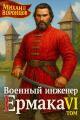 Обложка книги Военный инженер Ермака. Книга 6 - Михаил Воронцов