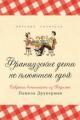 Обложка книги Французские дети не плюются едой. Секреты воспитания из Парижа - Памела Друкерман