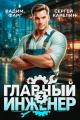 Обложка книги Главный инженер 3 - Вадим Фарг