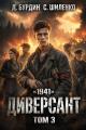 Обложка книги Диверсант. Том 3 - Дмитрий Лим