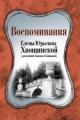 Обложка книги Воспоминания Елены Юрьевны Хвощинской (рожд. княжны Голицыной) - Елена Юрьевна Хвощинская (Голицына)