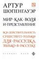Обложка книги Мир как воля и представление - Артур Шопенгауэр