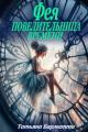 Обложка книги Фея - Повелительница времени - Татьяна Барматти