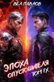 Обложка книги Эпоха Опустошителя. Том IX - Вел Павлов