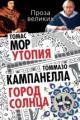 Обложка книги Утопия. Город Солнца - Томмазо Кампанелла, Томас Мор