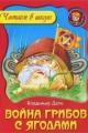 Обложка книги Война грибов с ягодами - Даль Владимир Иванович