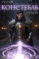 Обложка книги Констебль. Том III - Всеволод Бобров
