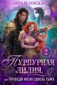 Обложка книги Пурпурная Лилия, или Проведи меня сквозь Тьму - Анна Шаенская