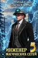Обложка книги Инженер магических сетей #5 - Илья Игоревич Савич
