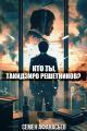 Обложка книги Кто ты, Такидзиро Решетников? Том 8 - Семён Афанасьев