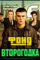Обложка книги Фонд - Дмитрий Ромов