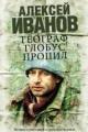 Обложка книги Географ глобус пропил - Алексей Иванов