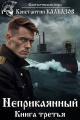 Обложка книги Неприкаянный 3 - Константин Георгиевич Калбанов